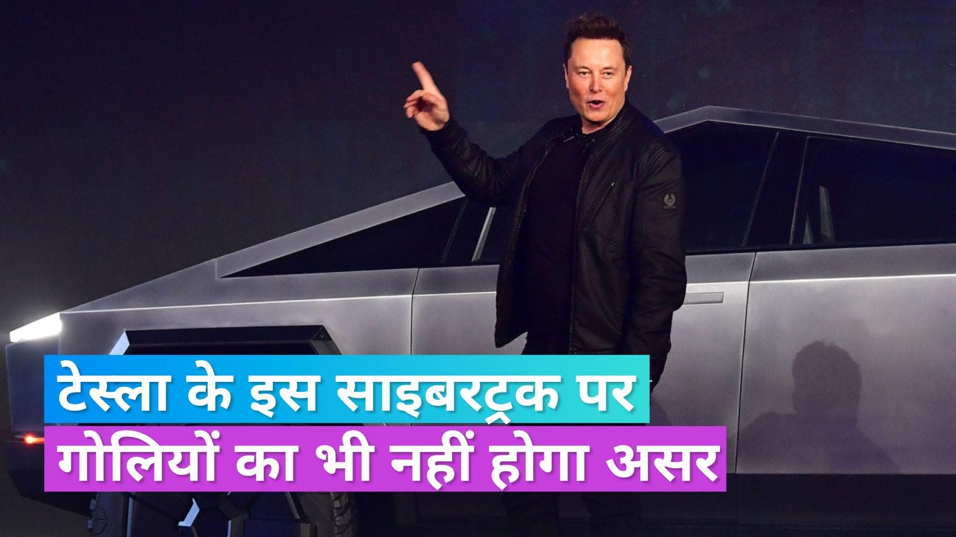 Tesla Cybertruck: टेस्ला ने शुरू की 'बुलेटप्रूफ' साइबरट्रक की डिलीवरी, जानें कीमत से रेंज तक सभी जानकारी