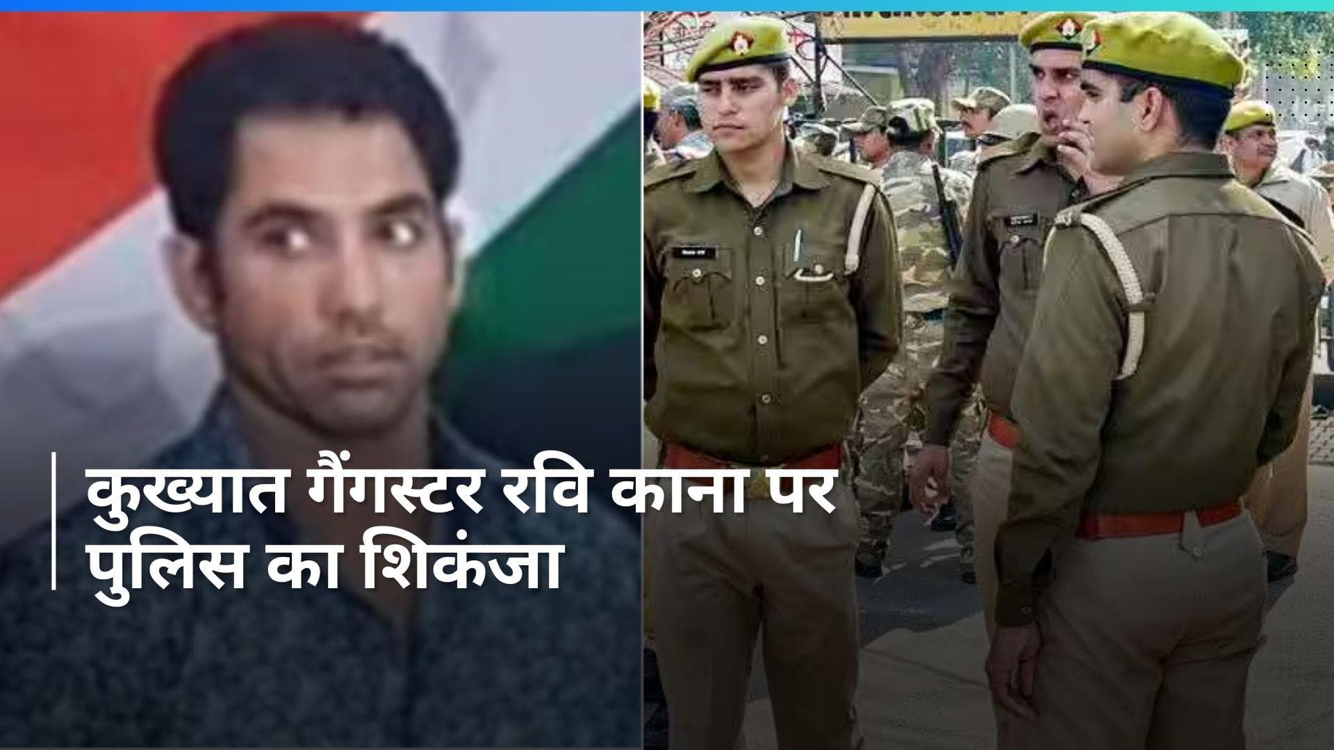 UP: नोएडा पुलिस ने कुख्यात गैंगस्टर रवि काना और उसके सहयोगी की 120 करोड़ रुपये की संपत्ति कुर्क की