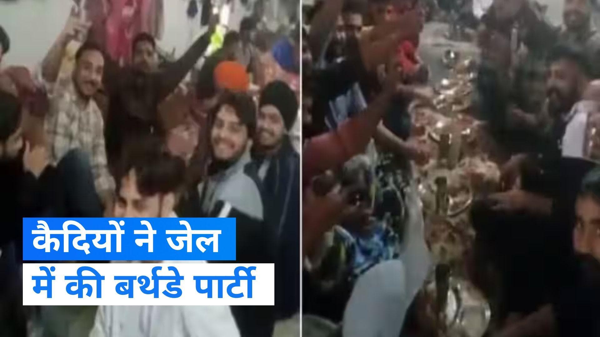 Video: चाय-पकौड़े के साथ जेल के अंदर बर्थडे पार्टी करते नजर आए कैदी, वायरल हुआ वीडियो