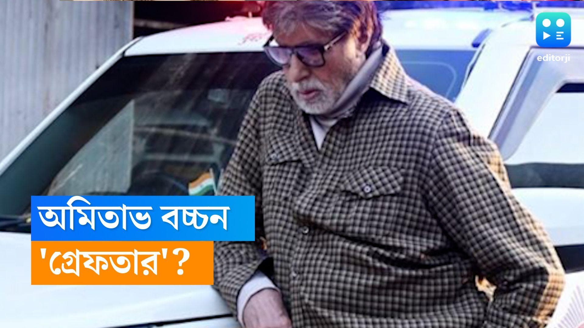 Amitabh Bachchan: 'গ্রেফতার' অমিতাভ? পুলিশের জিপের সামনে মাথা নিচু করে দাঁড়িয়ে বিগবি! 
