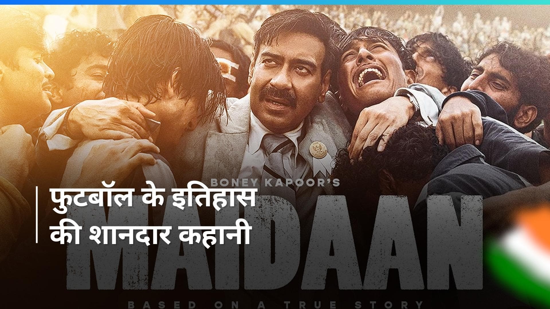 Maidaan: Ajay Devgn ने जगाई देशभक्ति की भावना, पोस्टर के साथ ट्रेलर रिलीज डेट हुआ अनाउंस