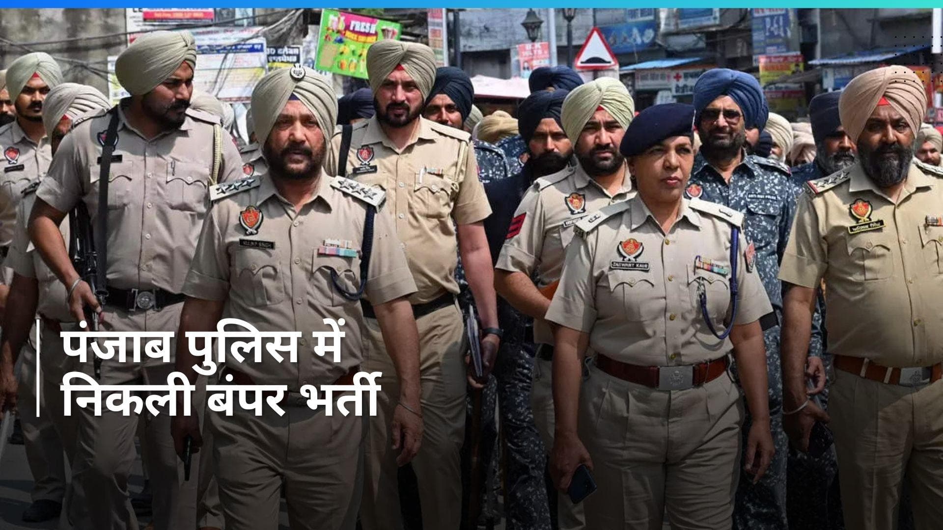 Punjab Police Recruitment 2024: पंजाब पुलिस में नौकरी करने का शानदार मौका, 12वीं पास करें आवेदन