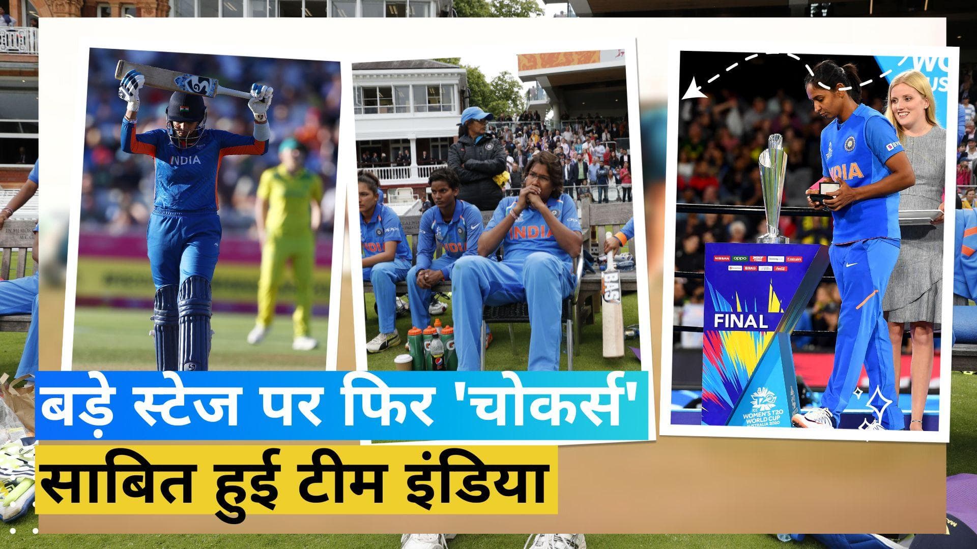 फिर 'चोकर्स' साबित हुई भारतीय महिला क्रिकेट टीम, नॉकआउट मैच में 2017 से चल रहा है ट्रेंड