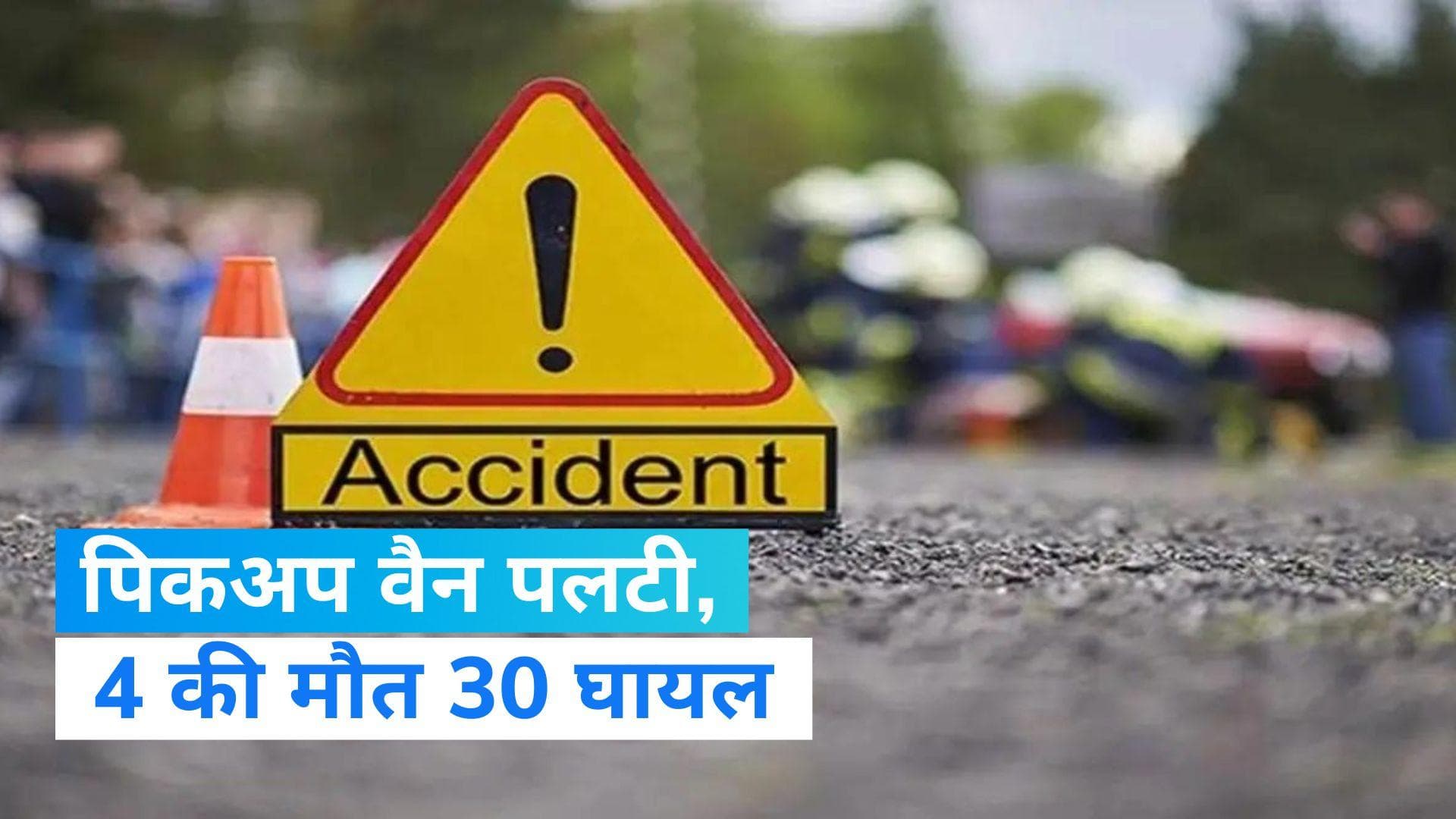 Jharkhand Accident : झाऱखंड के गुमला में बड़ा हादसा...पिकअप वैन पलटने से 4 की मौत 