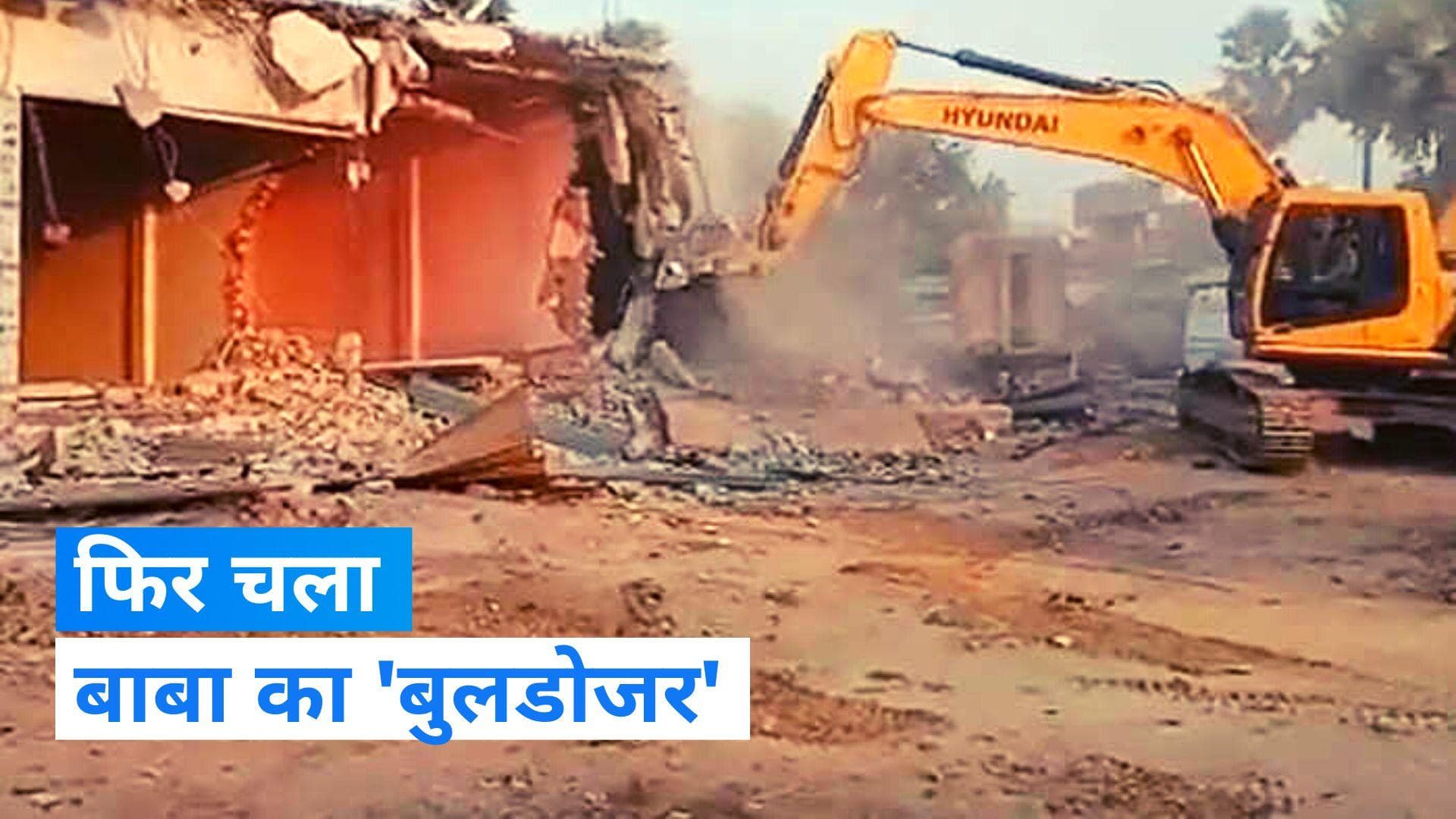 UP News: गाजीपुर में मुख्तार अंसारी गैंग के कमलेश प्रधान के घर पर चला 'बाबा का बुलडोजर', देखें VIDEO  