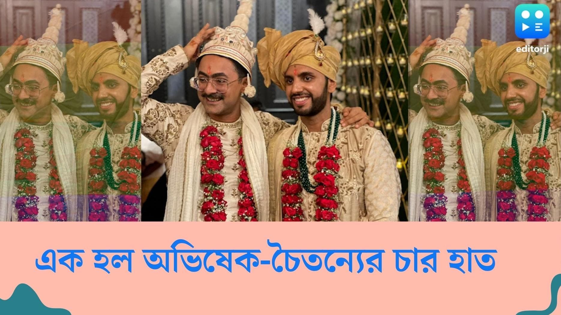 Kolkata same sex marriage: কলকাতায় প্রথম সমকামী বিয়ে! ধূমধাম করে এক হল অভিষেক-চৈতন্যের চার হাত