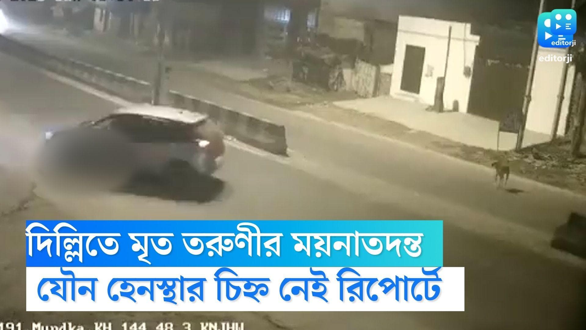 Delhi Accident: যৌন হেনস্থার প্রমাণ নেই, দিল্লির দুর্ঘটনায় মৃত তরুণীর ময়নাতদন্তের রিপোর্ট প্রকাশিত