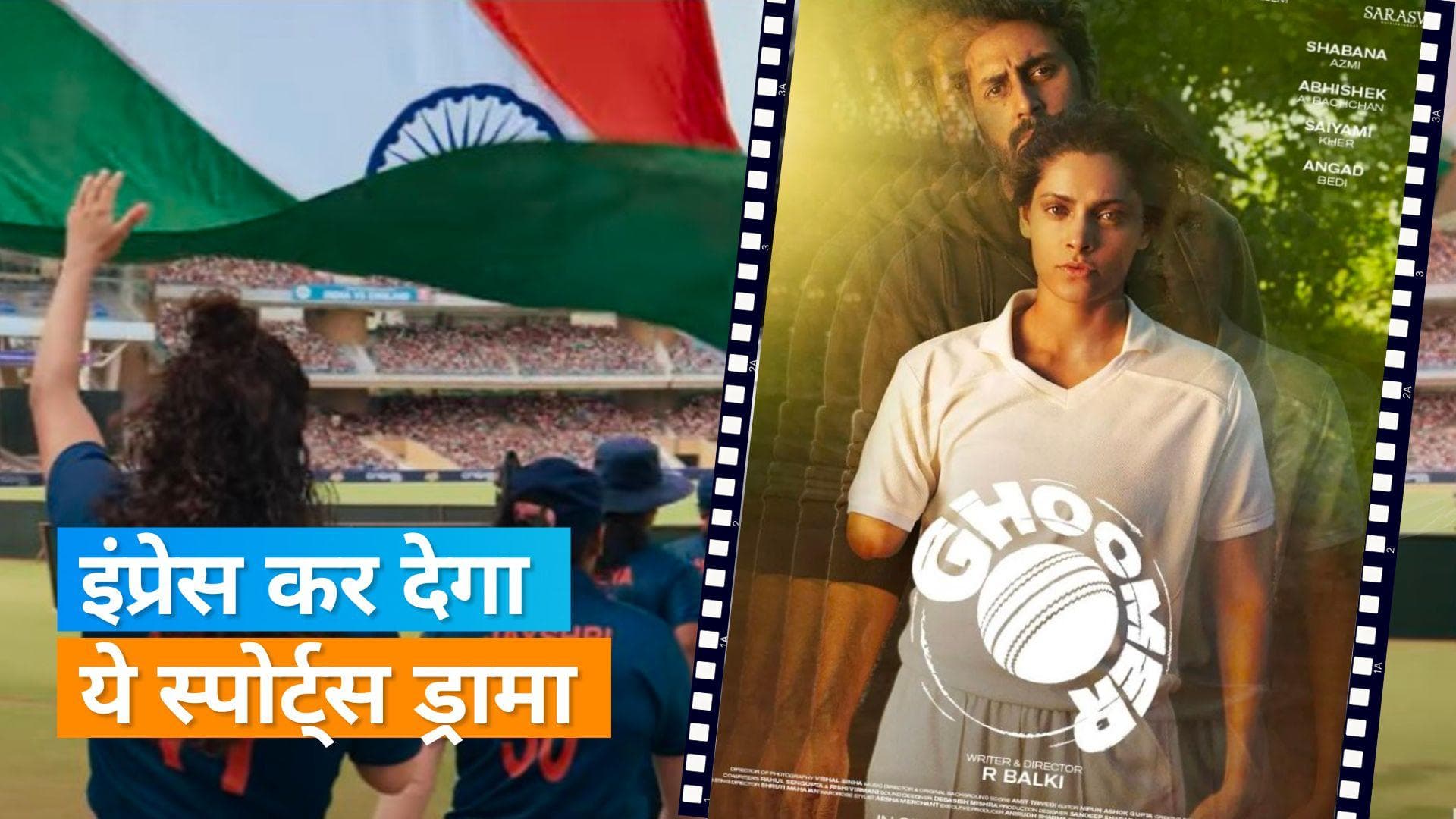 Ghoomer Trailer: 'ये लाइफ लॉजिक का नहीं मैजिक का खेल है', Abhishek और Saiyami Kher का दिखा अलग अंदाज 