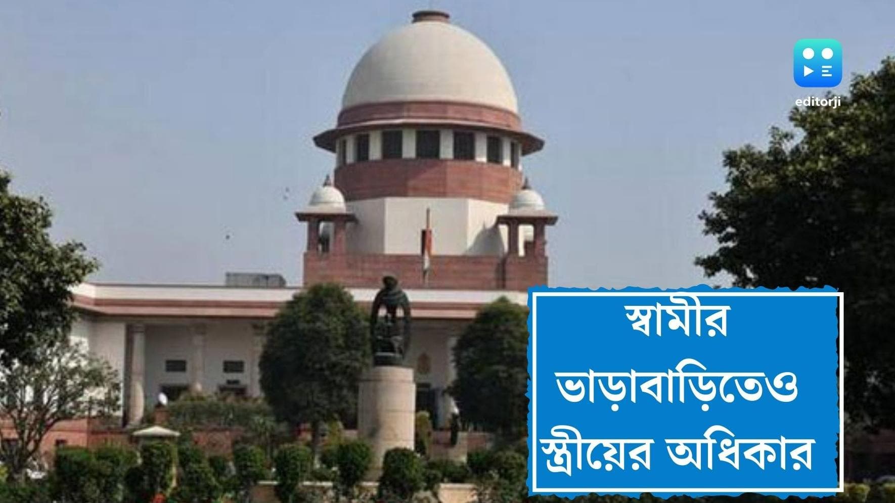 Supreme Court: স্বামীর পৈতৃক বাড়ির পাশাপাশি ভাড়াবাড়িতেও স্ত্রী-এর- সম্পূর্ণ অধিকার, জানাল সুপ্রিম কোর্ট