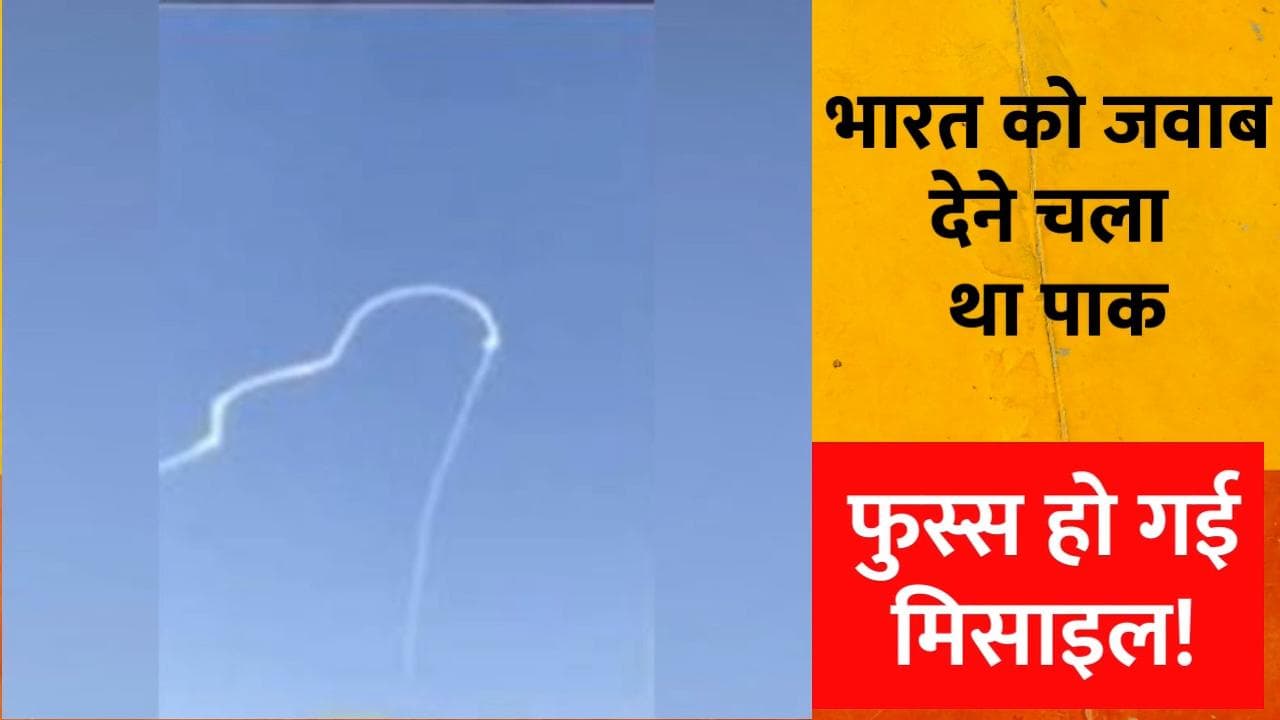 India's Accidental Missile Launch : पाकिस्तान ने की जवाब देने की कोशिश, हवा में ही फुस्स हुई मिसाइल!