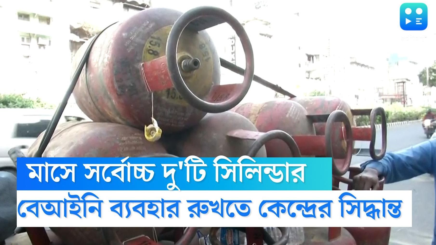 LPG Gas: মাসে দুটির বেশি সিলিন্ডার নয়, বছরে ১৫ টি, রান্নার গ্যাসের সংযোগে কেন্দ্রের নয়া নিয়ম