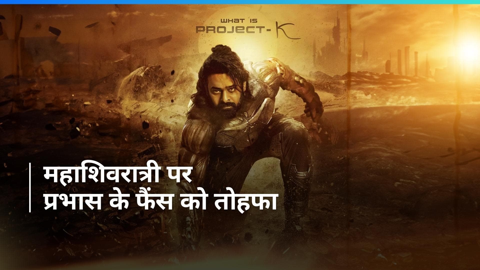 Kalki 2898AD: फिल्म में Prabhas के किरदार का होगा ये नाम, सामने आया फिल्म का नया पोस्टर  