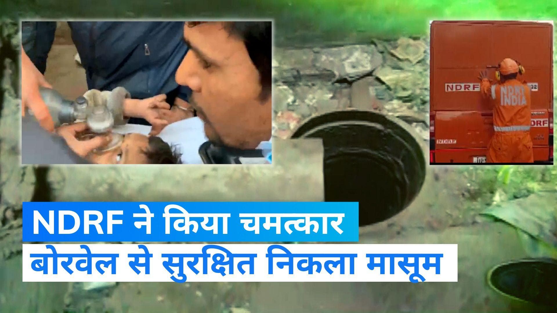 Hapur Borewell: मासूम को बोरवेल ने सुरक्षित निकाला गया,  NDRF ने 4 घंटे तक चलाया रेस्‍क्‍यू ऑपरेशन