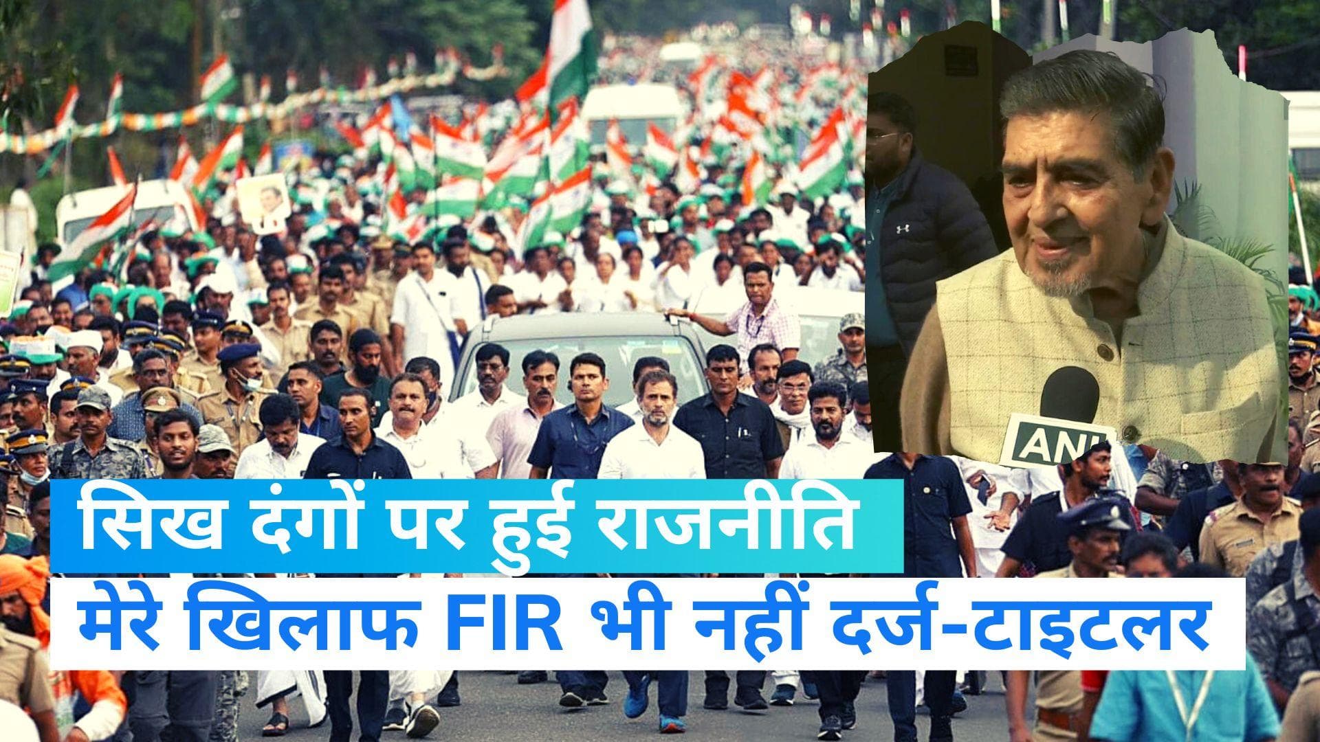 Jagdish Tytler: 1984 सिख दंगों पर बोले कांग्रेस नेता टाइटलर, मेरे खिलाफ कोई  FIR नहीं