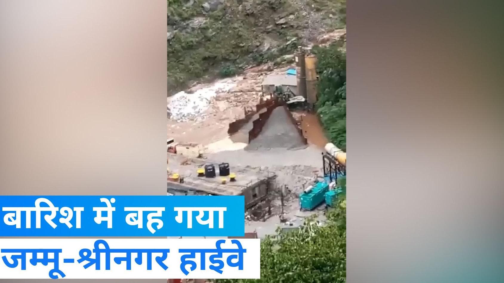 Heavy Rain in Kashmir: बारिश में बह गया जम्मू-श्रीनगर हाईवे, सड़क और रेल सेवा बंद