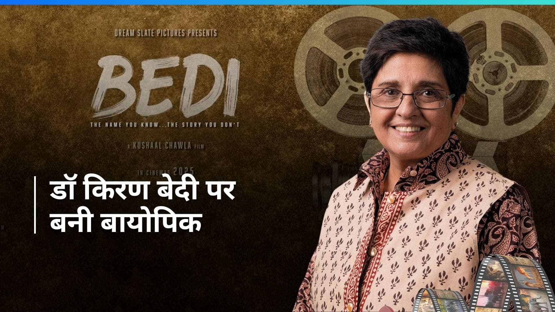 BEDI: The Name You Know : भारत की पहली महिला आईपीएस अधिकारी Kiran Bedi पर अनाउंस हुई बायोपिक
