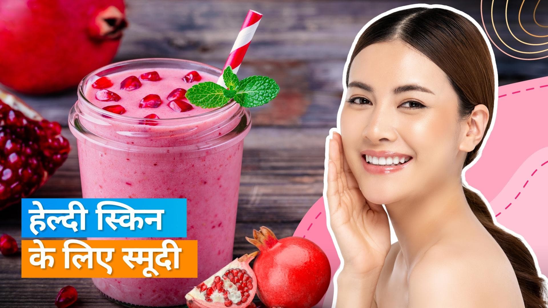 Smoothie For Healthy Skin: महंगे प्रोडक्ट नहीं,  हेल्दी स्किन के लिए ये स्मूदी पीएं