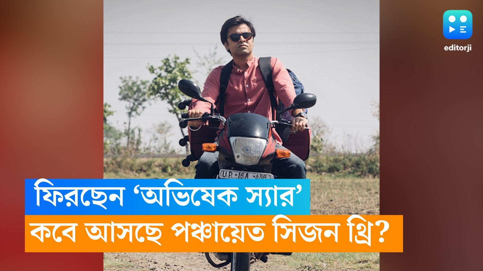 'Panchayat' Season 3: ফুলেরায় ফিরছেন 'অভিষেক স্যার', কবে মুক্তি পাবে পঞ্চায়েতের তৃতীয় সিজন? 