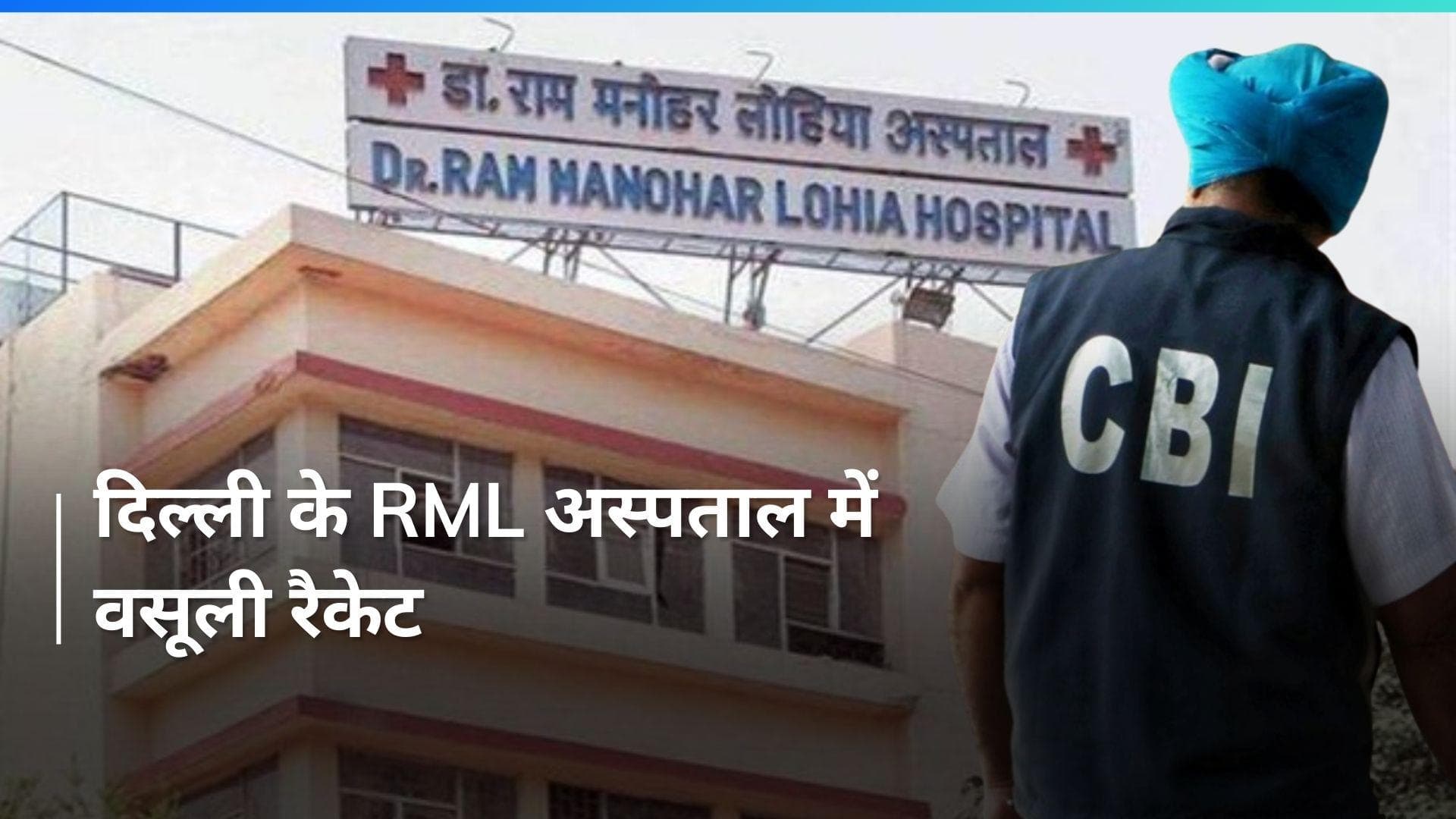 RML Hospital में  रिश्वत का मामला आया सामने, कुल 11 लोग गिरफ्तार
