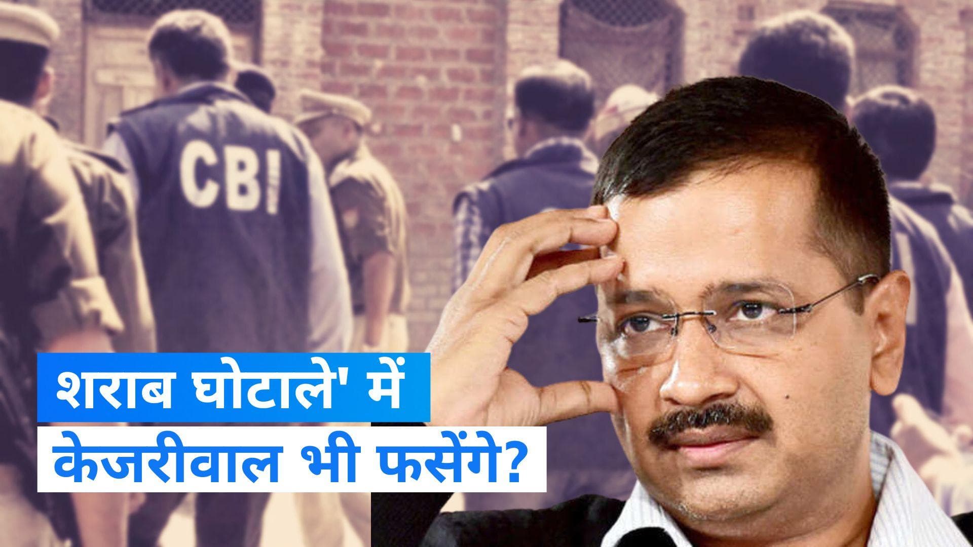 Delhi liquor Policy: शराब घोटाले के मामले में CM केजरीवाल से पूछताछ करेगी CBI , 16 अप्रैल को बुलाया