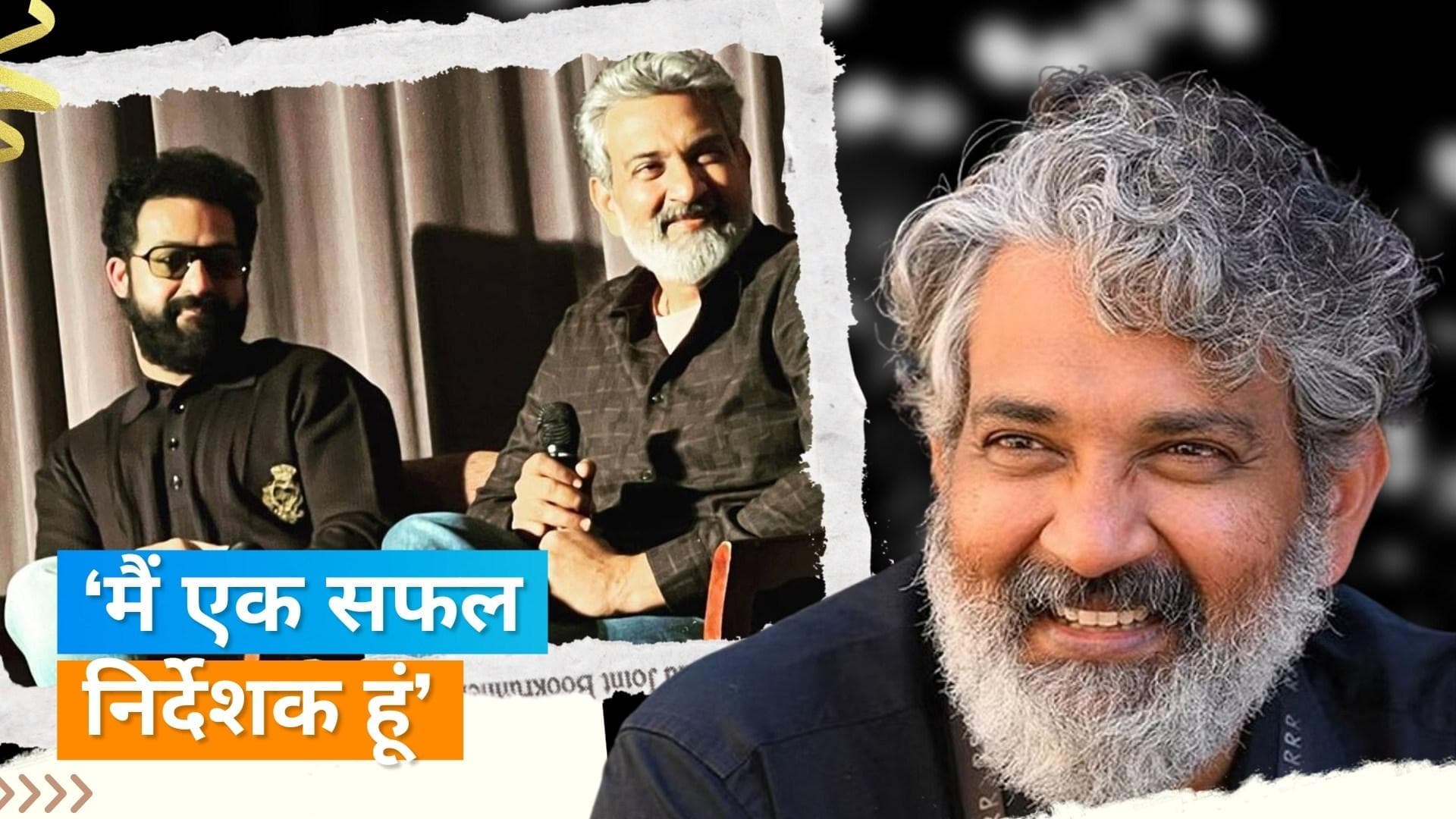 SS Rajamouli On RRR: अपने फिल्म को दिए बयान से ट्रोल हुए एसएस राजामौली