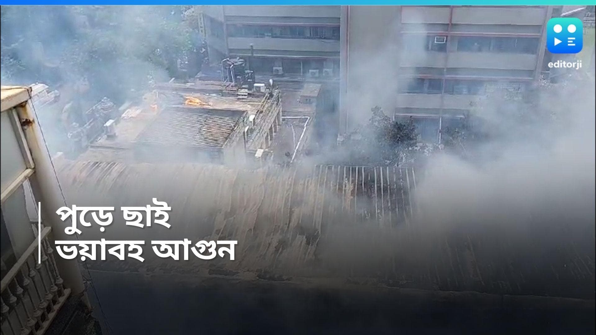 Kolkata Fire : পুড়ে গিয়েছে বহুতলের অ্যাসবেস্টসের ছাদ, পার্ক স্ট্রিটের আগুন অবশেষে নিয়ন্ত্রণে 