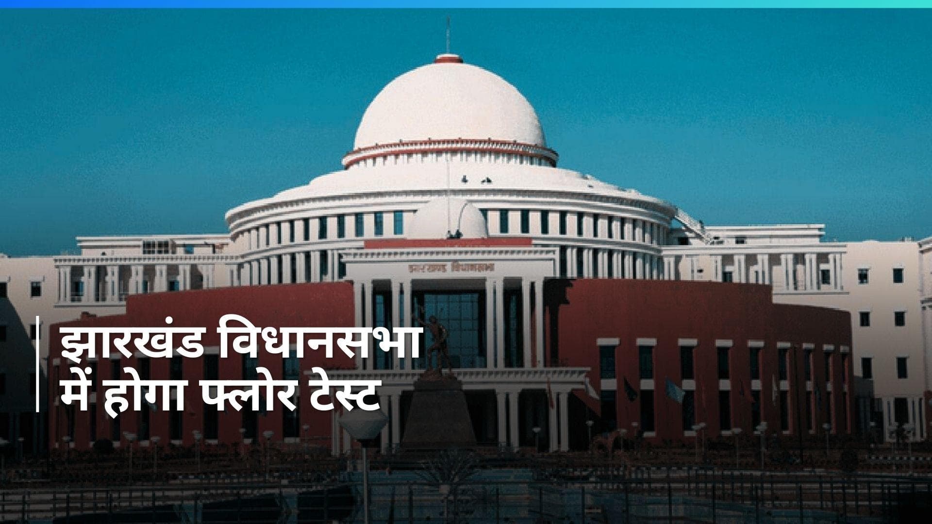 Jharkhand: फ्लोर टेस्ट से पहले झारखंड विधानसभा के पास धारा 144 लागू, जानें- कब तक रहेगा प्रतिबंध?