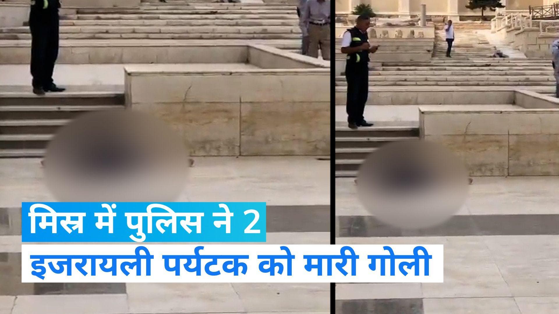 Egypt के पुलिसकर्मी ने अलेक्जेंड्रिया में इजरायली पर्यटकों पर की गोलीबारी, 2 इजरायली समेत 3 लोगों की मौत