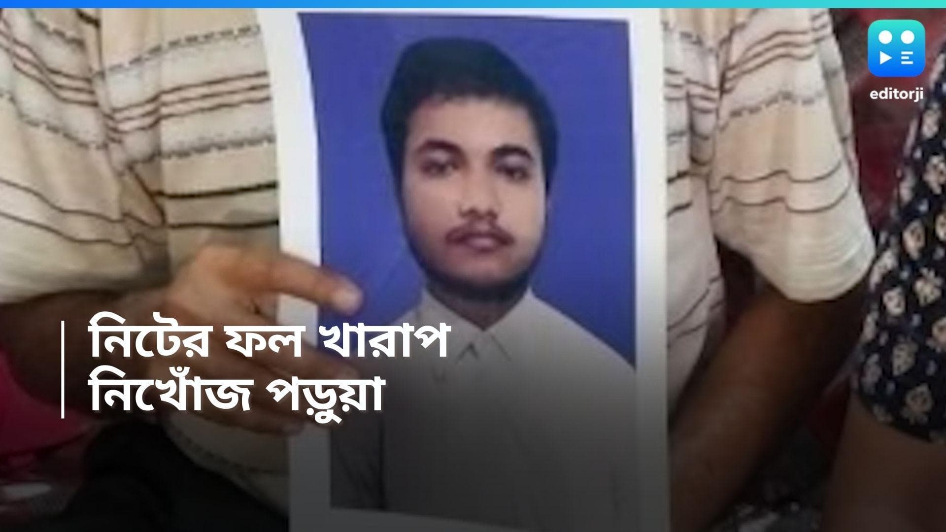 Hooghly News : নিটের ফল খারাপ, বাড়ি থেকে নিখোঁজ ফার্স্টবয়! দুশ্চিন্তায় পরিবার