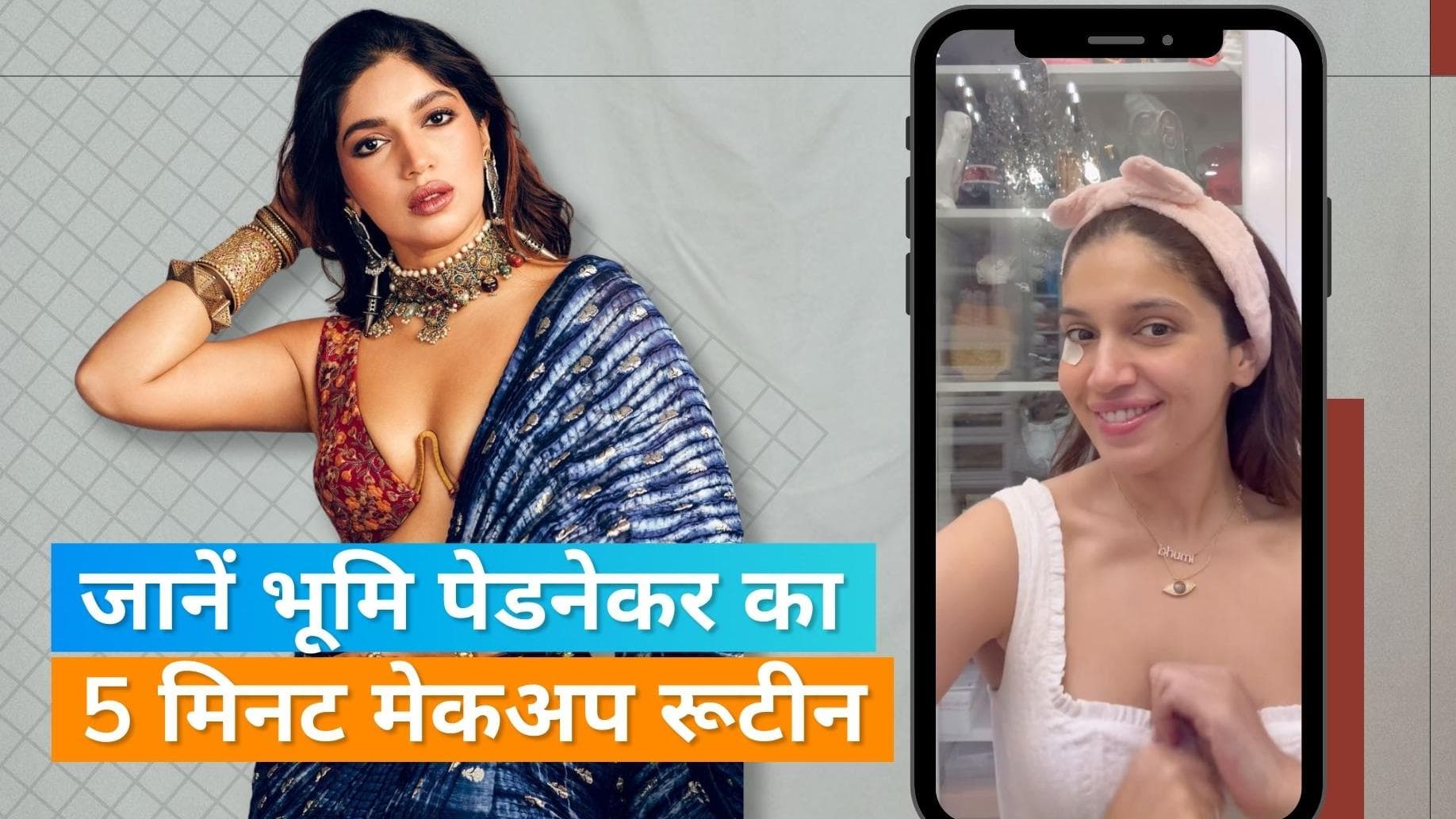 Bhumi Pednekar Makeup Routine: ग्लोई लुक पाने के लिए फॉलो करें भूमि पेडनेकर का यह 5 मिनट मेकअप रूटीन