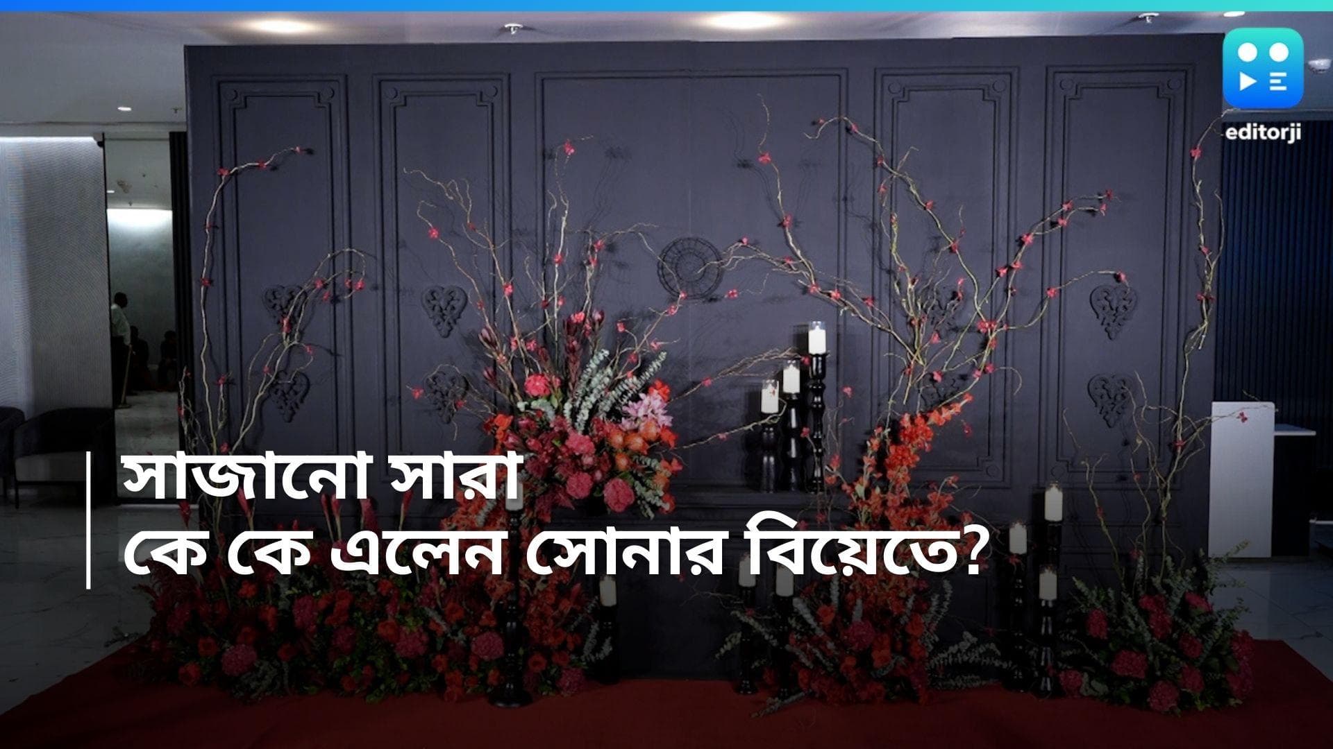 Sonakshi Wedding: বিয়েবাড়ি সেজে উঠেছে তাজা ফুল আর মোমে, হানি থাকছেন সোনার বিয়েতে, আর কে কে এলেন? 