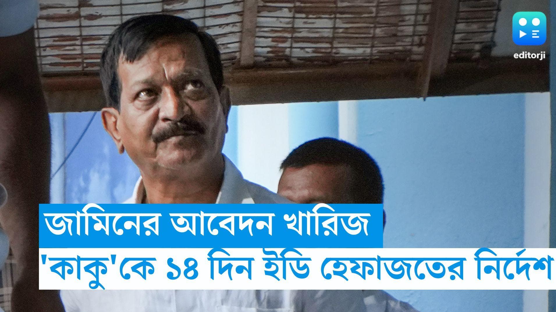 Kalighater Kaku: জামিনের আবেদন খারিজ 'কালীঘাটের কাকুর', আরও ১৪ দিনের ইডি হেফাজতের নির্দেশ আদালতের 