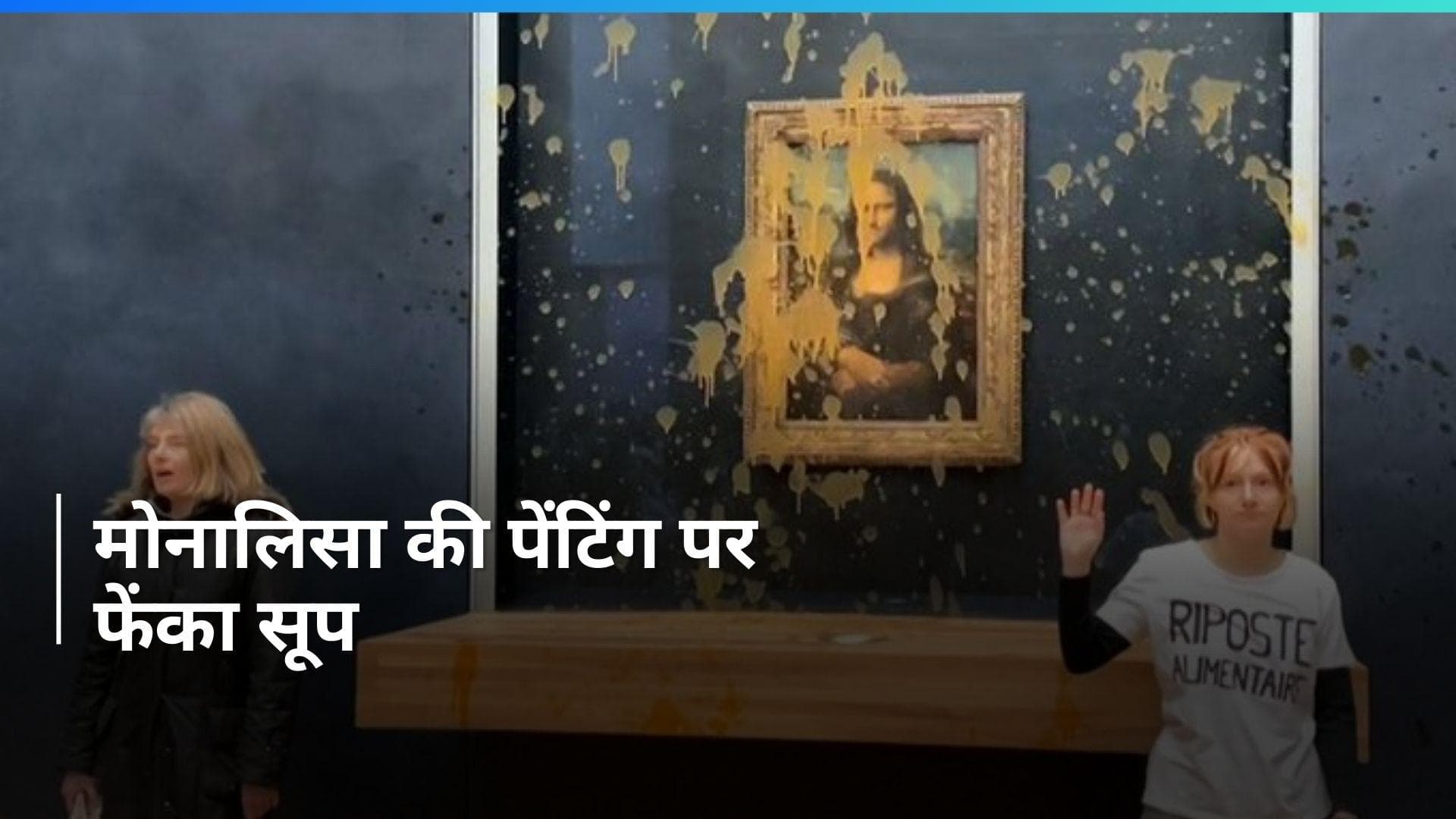 Monalisa: पेरिस में दो महिला प्रदर्शनकारियों ने मोनालिसा की पेंटिंग पर सूप फेंका- देखिए Video