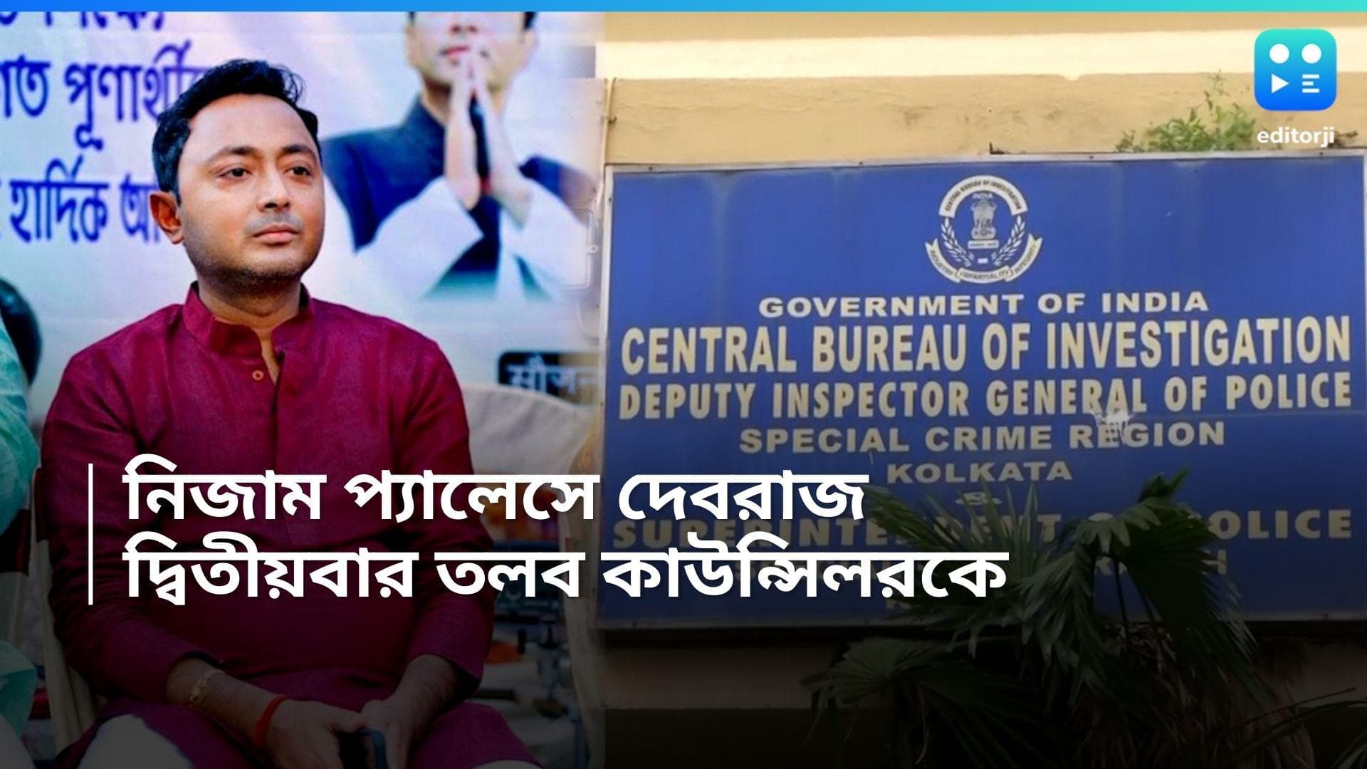 Debraj Chakraborty : ফের সিবিআই তলব, নিজাম প্যালেসে অদিতি মুন্সীর স্বামী দেবরাজ, নথি জমা দিতেই হাজিরা ?