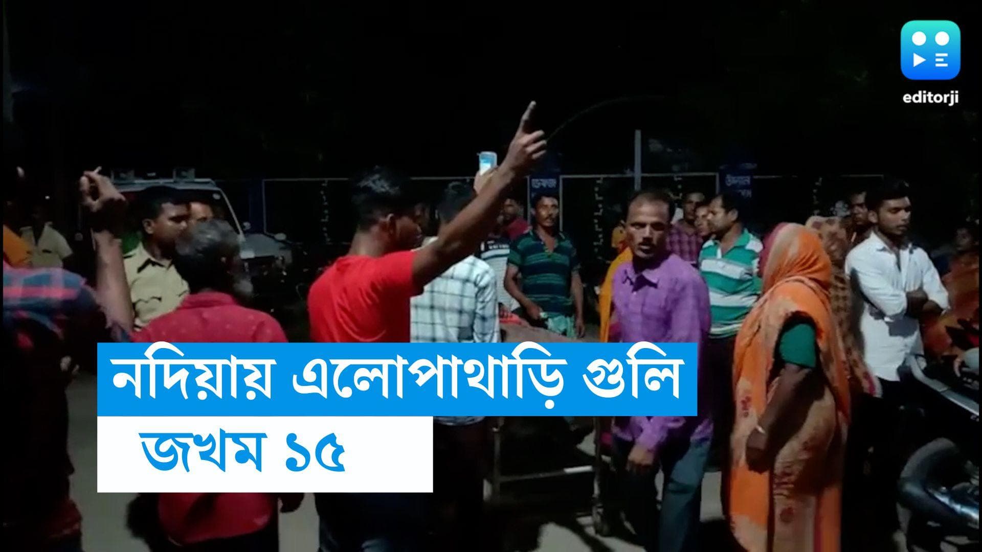 Nadia Shootout : নদিয়ায় কংগ্রেস সমর্থকদের বাড়ি লক্ষ্য করে এলোপাথাড়ি গুলি, জখম ১৫