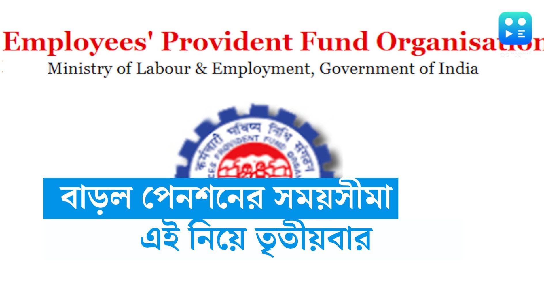 EPFO higher pension deadline:  প্রভিডেন্ট ফান্ডে উচ্চতর পেনশনের আবেদনের জন্য সময়সীমায় বদল 