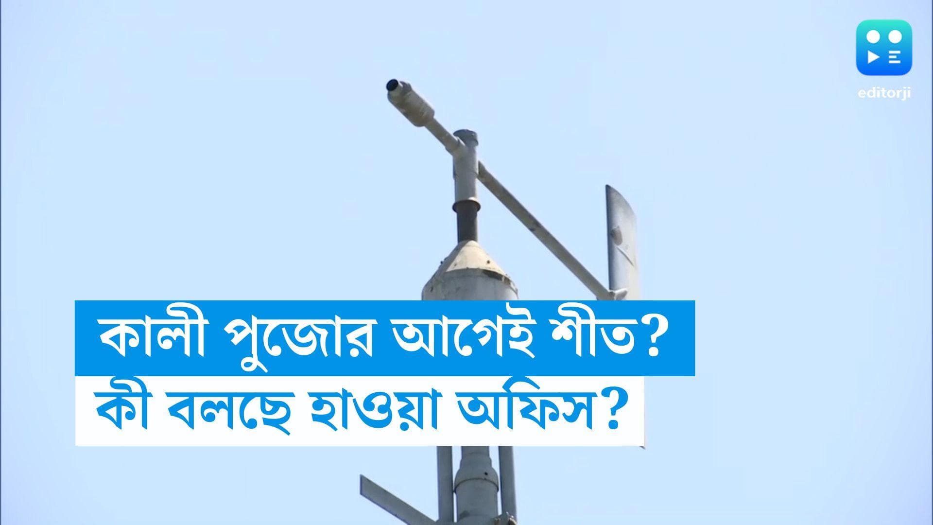 West Bengal weather Update: কালী পুজোর আগেই শহরে শীতের আমেজ, কী বলছে হাওয়া অফিস?