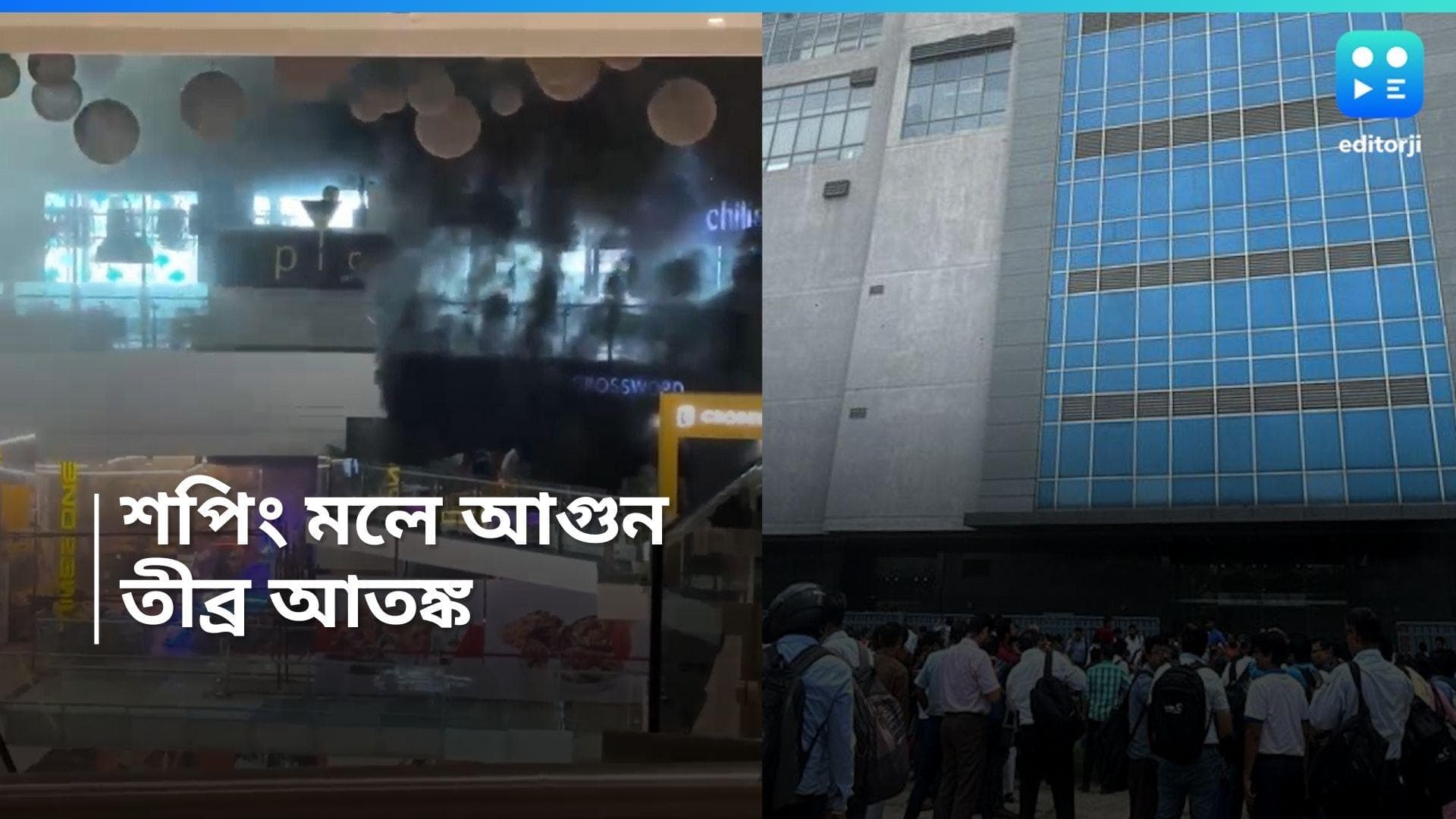 Kolkata Fire: অ্যাক্রোপলিস মলে আগুন, ধোঁয়ায় ঢাকল পুরো এলাকা