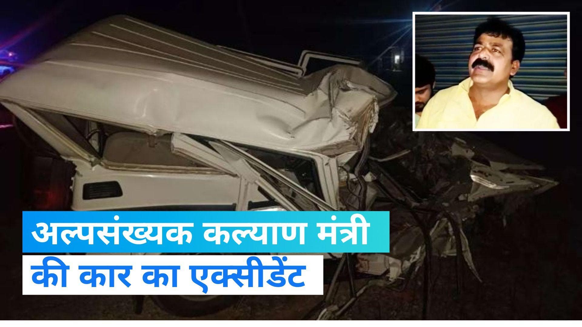 बिहारः रोहतास में मंत्री जमा खान की एस्कॉर्ट गाड़ी दुर्घटनाग्रस्त , एक जवान की मौत, 4 घायल