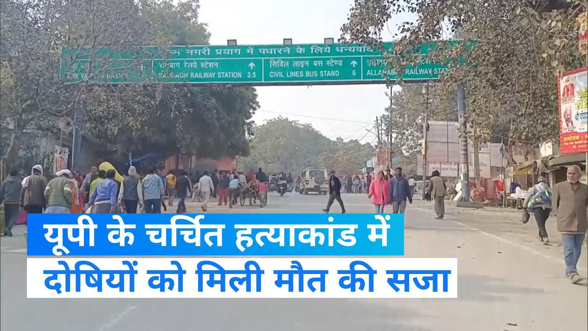 Uttar Pradesh के चर्चित रमेश बाबू शुक्ला हत्याकांड में NIA ने तीन आरोपियों को दी मौत की सजा