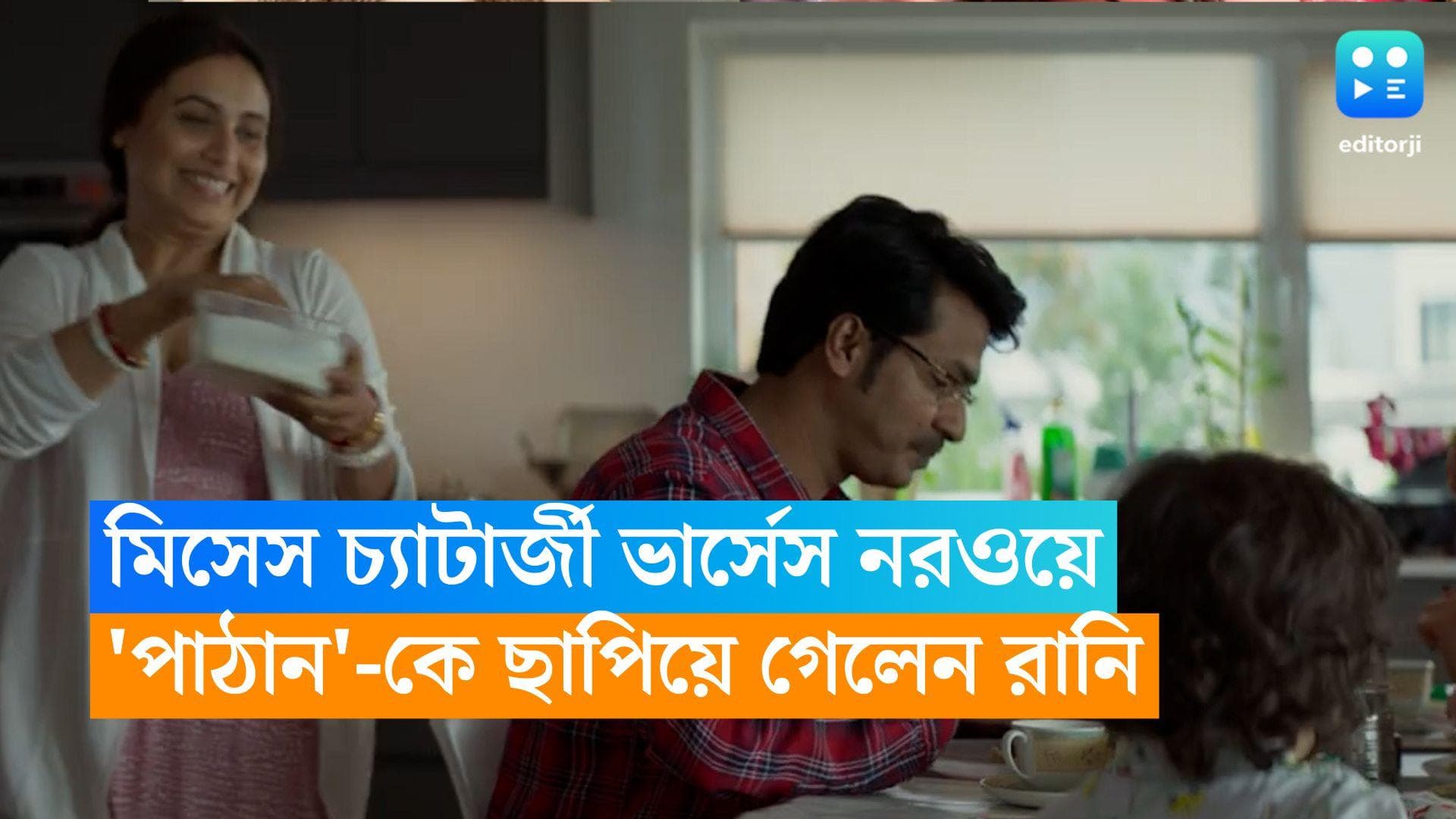 Mrs Chatterjee Vs Norway : শাহরুখকে পিছনে ফেলে দিলেন রানি, বিশ্বে 'পাঠান'-এর রেকর্ড ভাঙল মিসেস চ্যাটার্জি