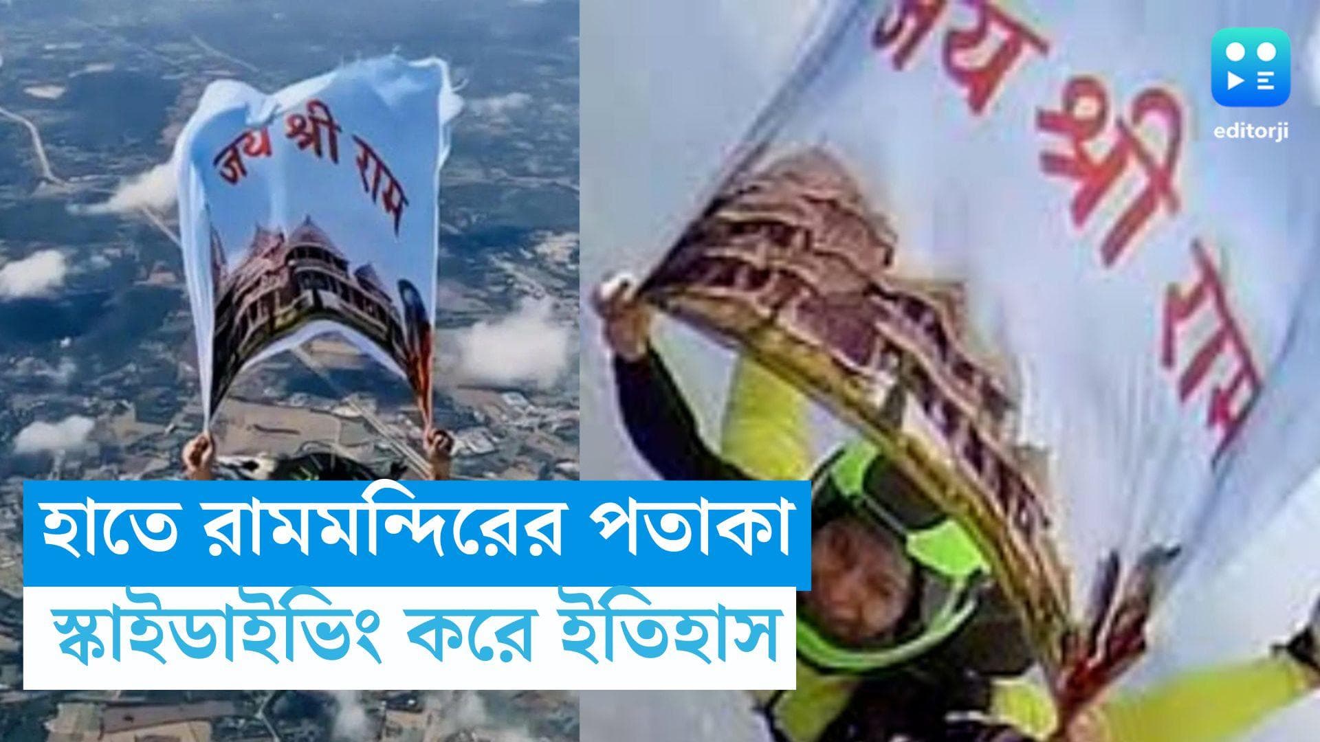 Ram Mandir : হাতে রামমন্দিরের পতাকা, ১৩ হাজারের ফুট থেকে স্কাইডাইভ করে বিশ্বরেকর্ড অনামিকার
