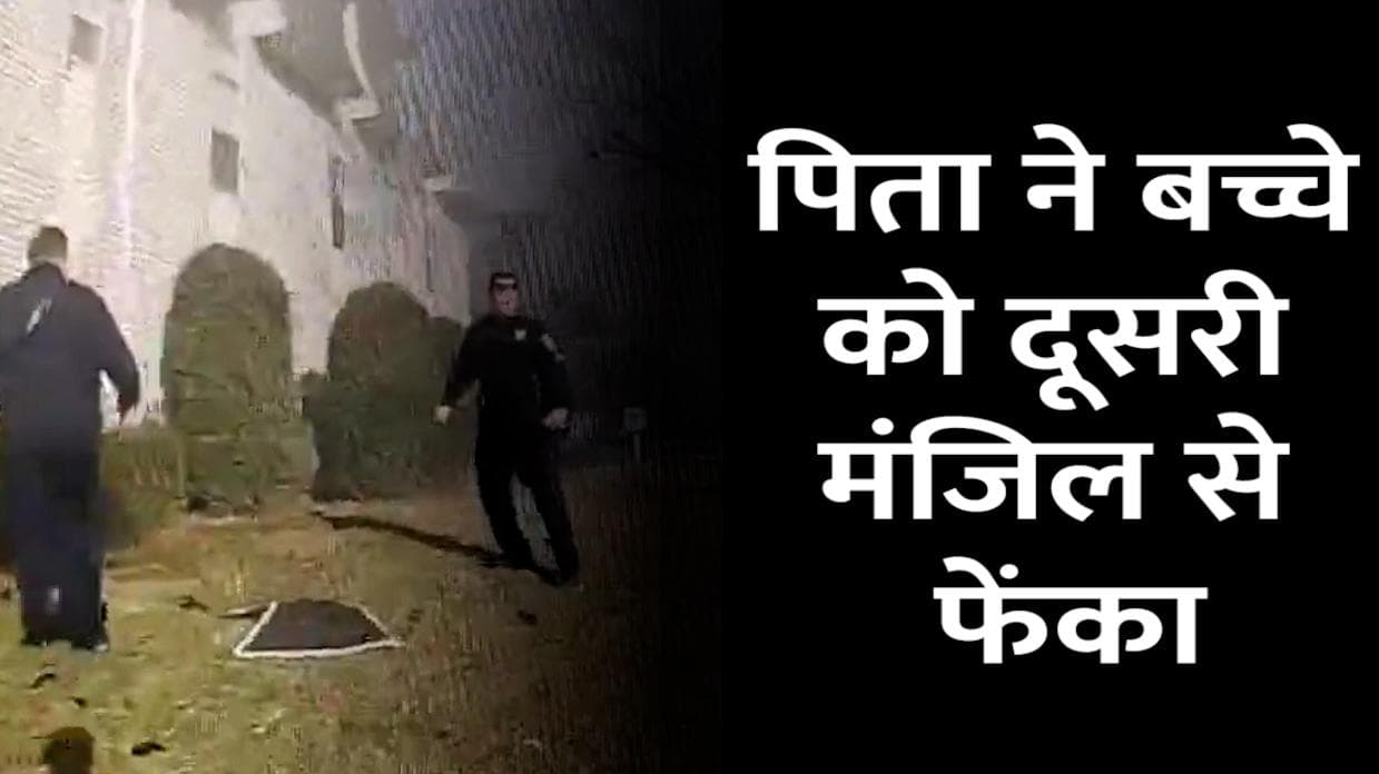 US में पिता ने बच्चे को दूसरी मंजिल से नीचे फेंका, देखें वीडियो 
