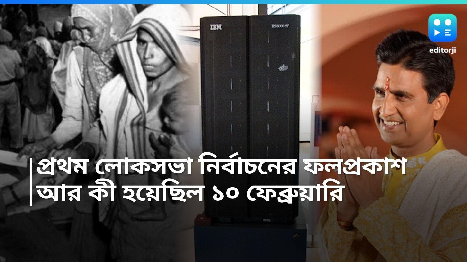History of 10th February: আজকের দিনেই প্রথম লোকসভা নির্বাচনের ফল প্রকাশ হয়েছিল, জানুন ইতিহাস