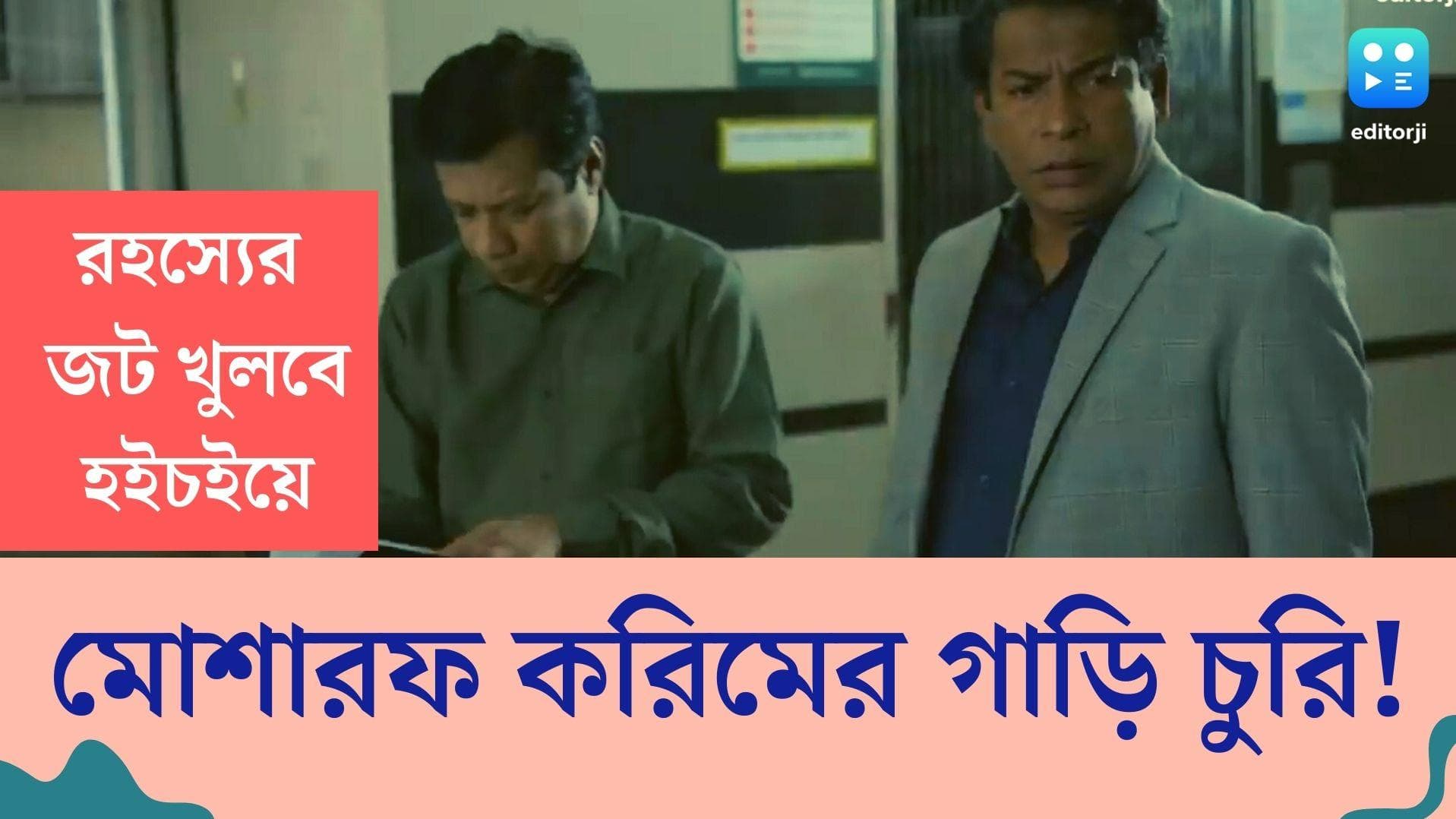 Hoichoi new series: সকালে বেরোনোর আগেই গাড়ি চুরি মোশারফ করিমের, রহস্যের জট ছাড়াতে আর কয়েক দিনের অপেক্ষা