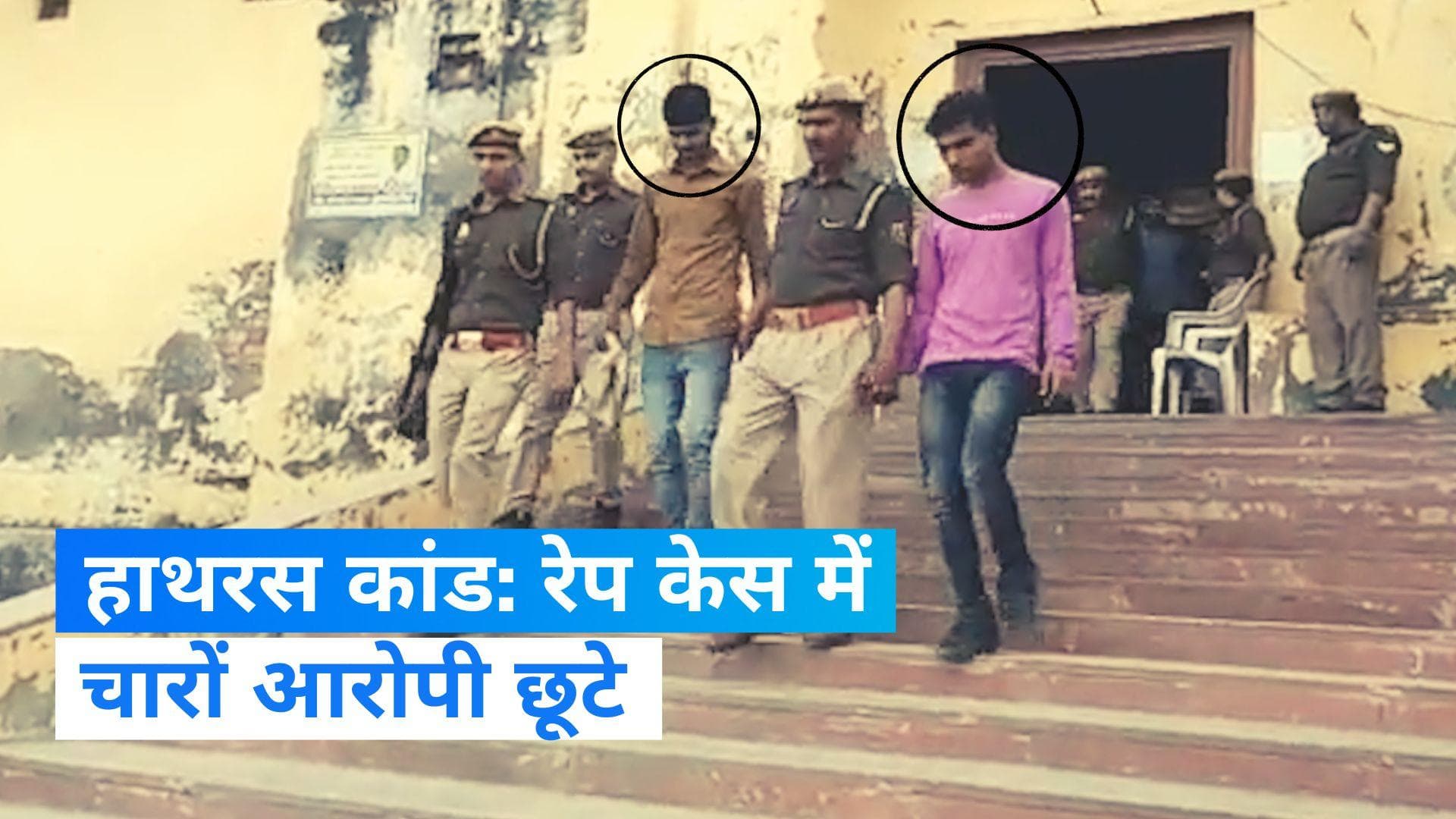 2020 Hathras Gang Rape : हाथरस रेस केस में चारों आरोपी बेगुनाह साबित.. कोर्ट ने एक को माना हत्या का दोषी