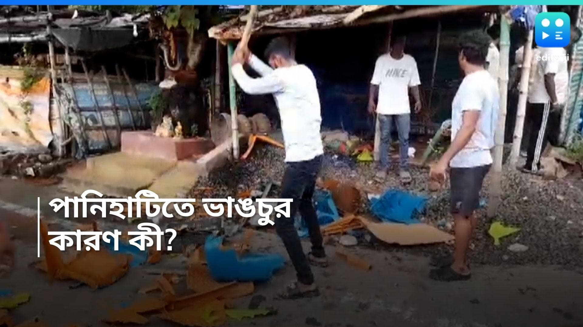 Panihati TMC Clash: তুলকালাম কাণ্ড পানিহাটিতে, তৃণমূলের গোষ্ঠীদ্বন্দ্বের অভিযোগ, ভাঙচুর যুব সভাপতির অফিস