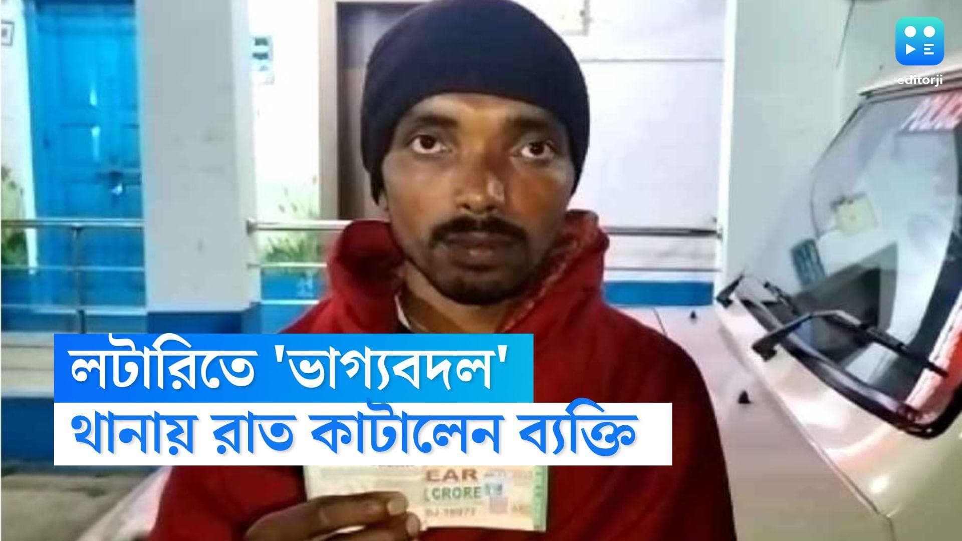 Mahishadal Lottery news : কয়েক ঘণ্টায় 'ভাগ্যবদল', ১ কোটির লটারি জিতে থানায় রাত কাটালেন মহিষাদলের বিষ্ণুপদ