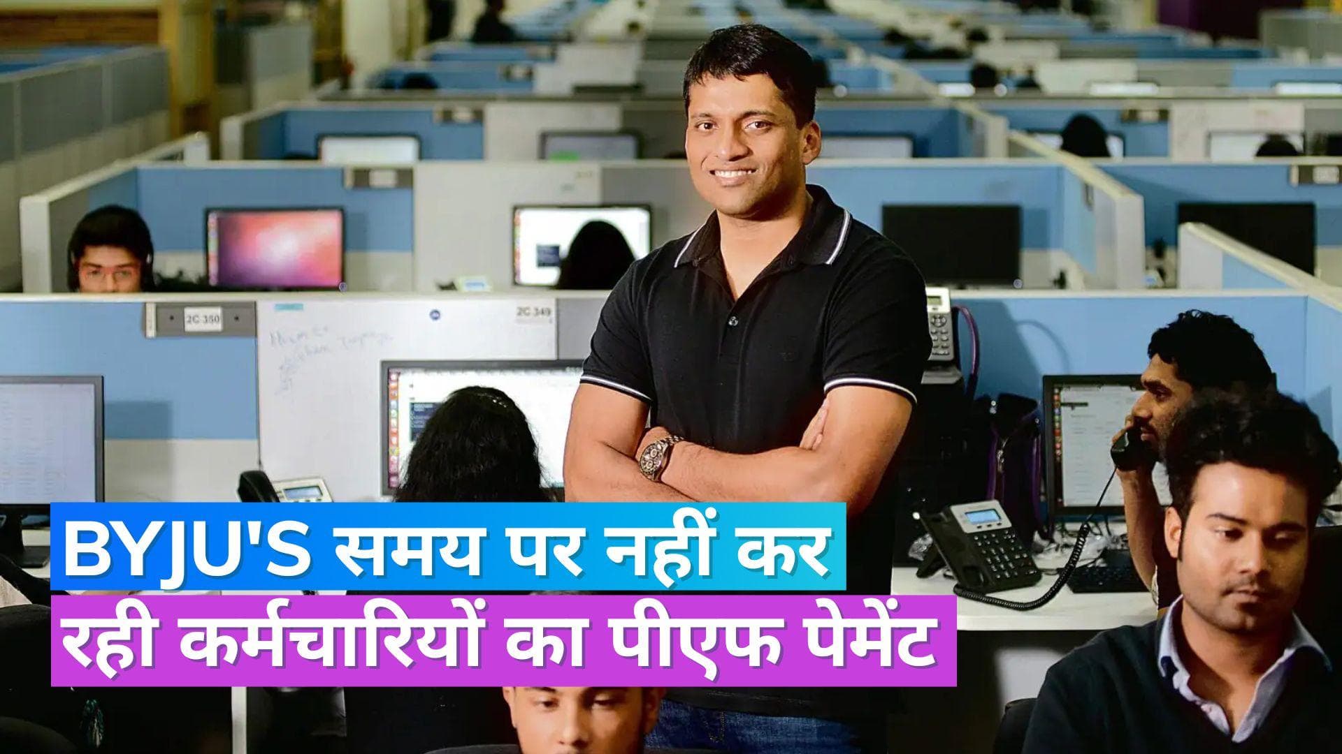Byju's PF Issue: महीनों से कर्मचारियों का पीएफ नहीं दे रही बायजूस, कर्मचारियों ने की शिकायत