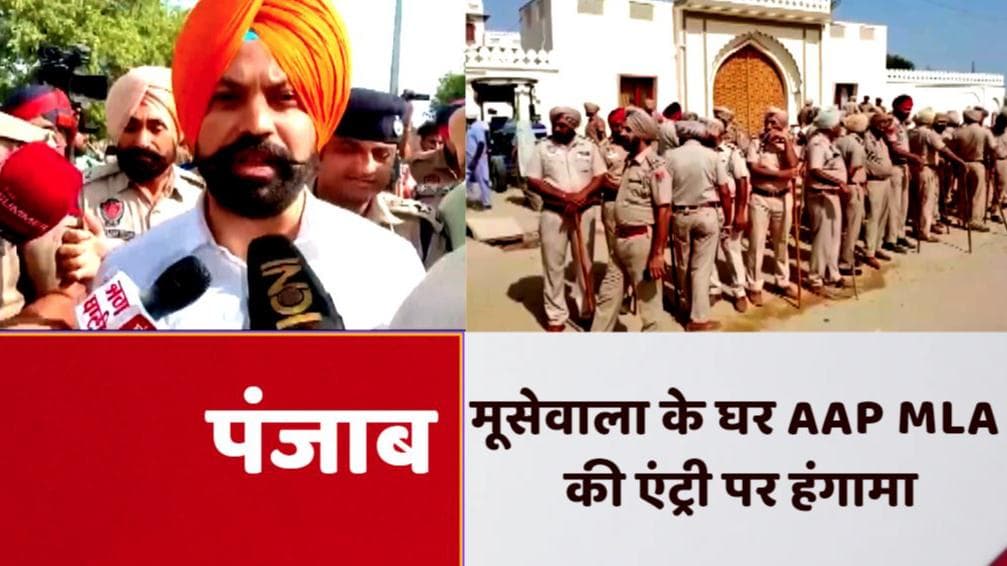 Punjab: मान सरकार के खिलाफ लोगों में आक्रोश, मूसेवाला के परिवार से मिलने गए आप विधायक का भारी विरोध